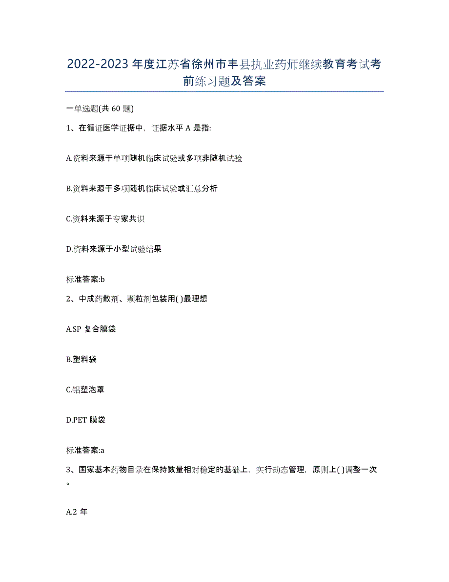 2022-2023年度江苏省徐州市丰县执业药师继续教育考试考前练习题及答案_第1页