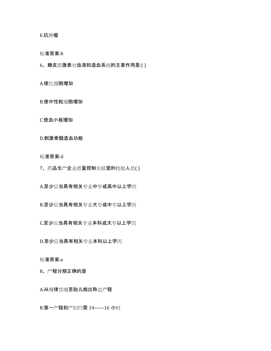 2022-2023年度江苏省徐州市丰县执业药师继续教育考试考前练习题及答案_第3页