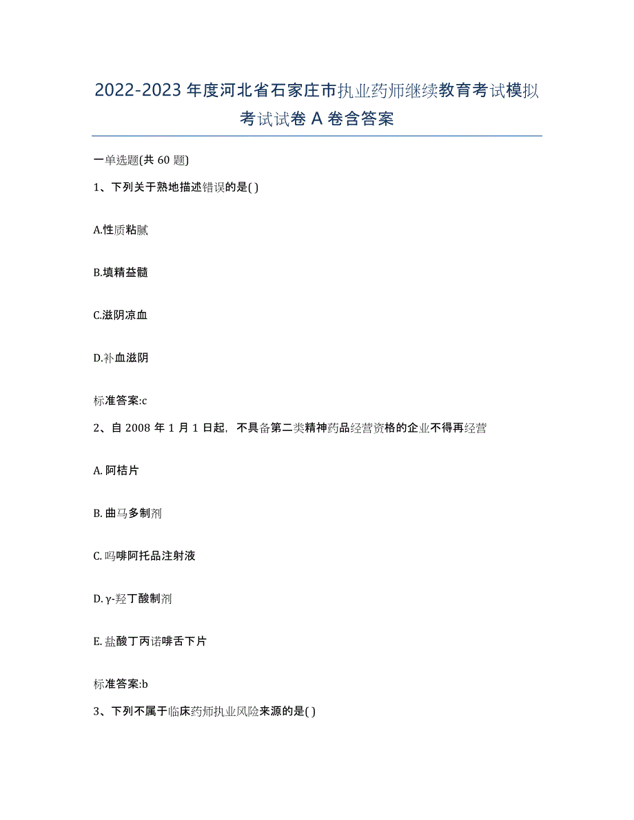 2022-2023年度河北省石家庄市执业药师继续教育考试模拟考试试卷A卷含答案_第1页