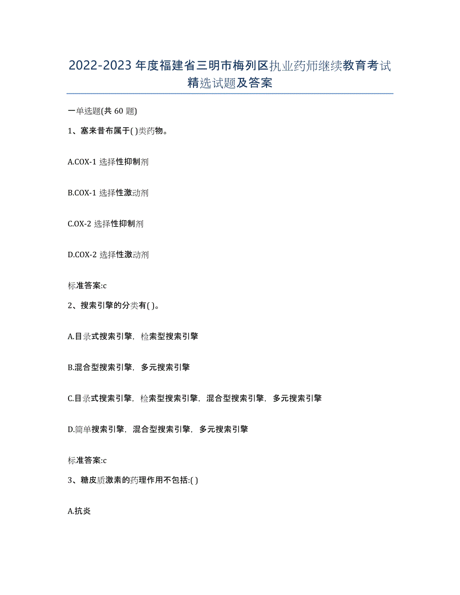 2022-2023年度福建省三明市梅列区执业药师继续教育考试试题及答案_第1页