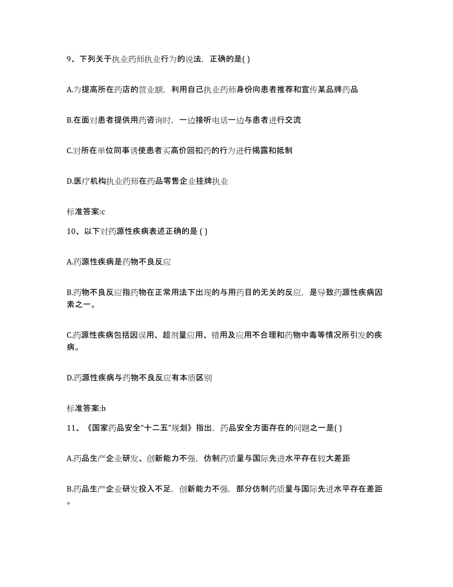 2022-2023年度福建省三明市梅列区执业药师继续教育考试试题及答案_第4页