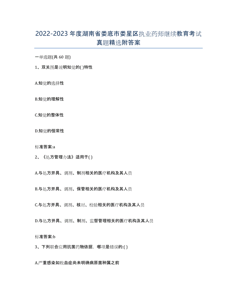 2022-2023年度湖南省娄底市娄星区执业药师继续教育考试真题附答案_第1页