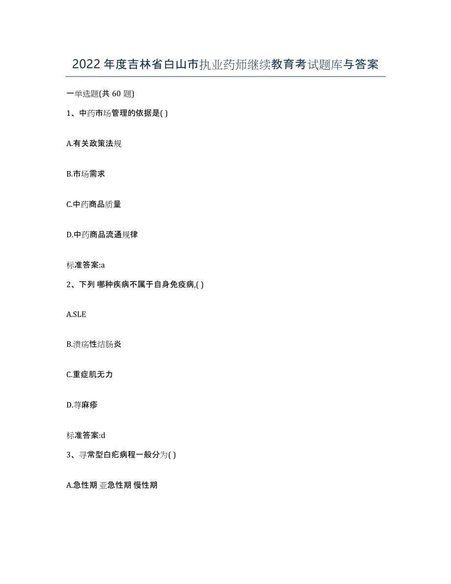 2022年度吉林省白山市执业药师继续教育考试题库与答案_第1页