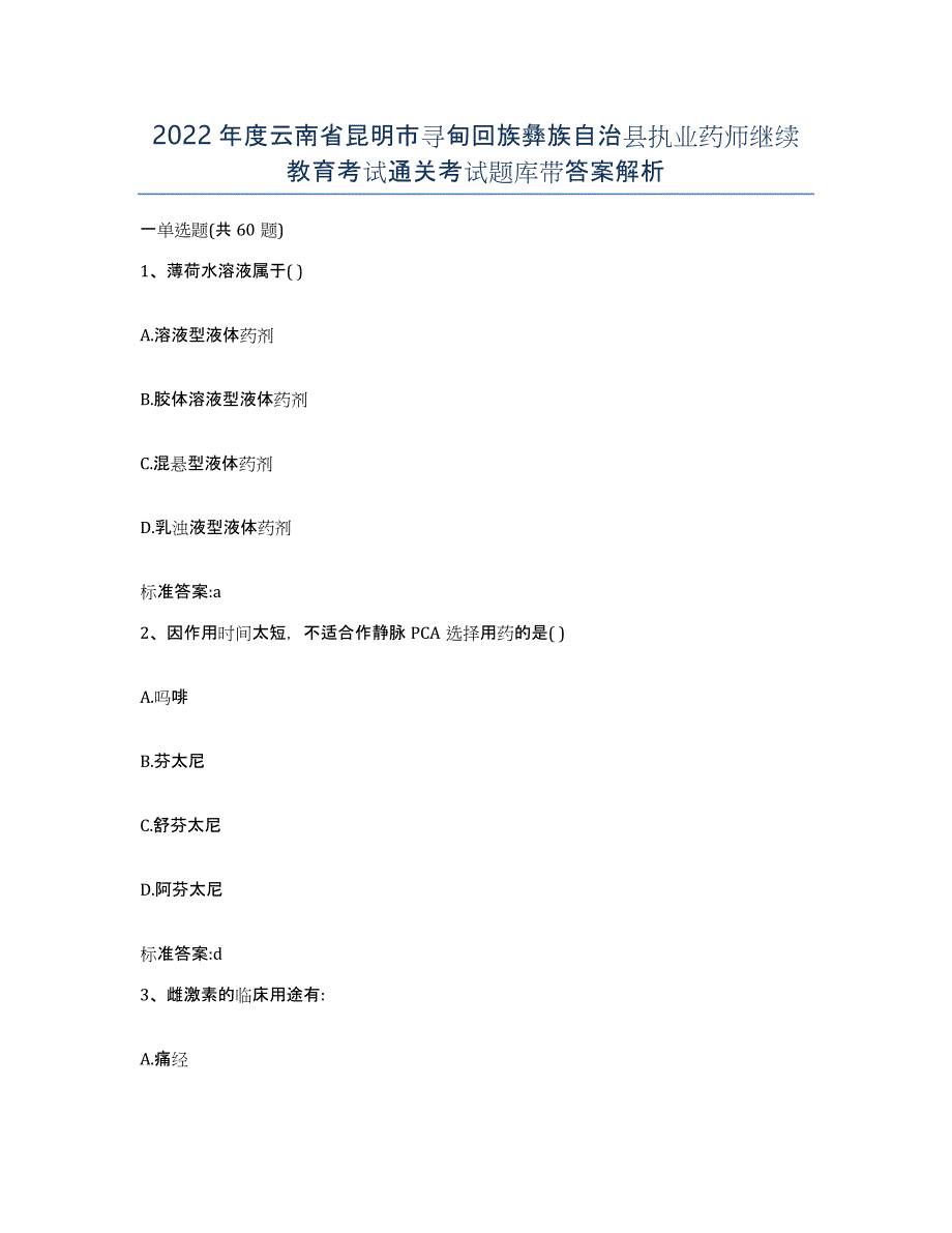 2022年度云南省昆明市寻甸回族彝族自治县执业药师继续教育考试通关考试题库带答案解析_第1页