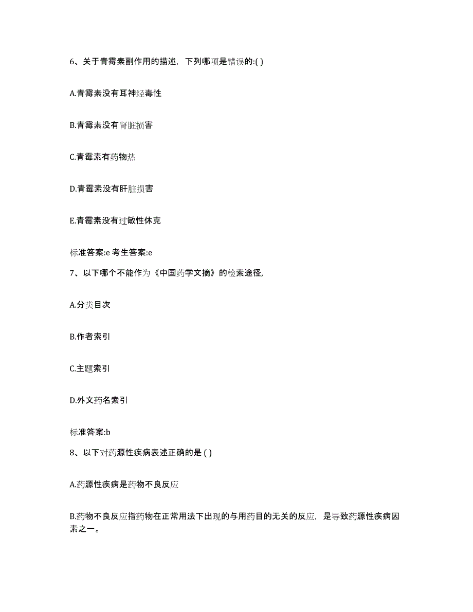 2022年度云南省昆明市寻甸回族彝族自治县执业药师继续教育考试通关考试题库带答案解析_第3页