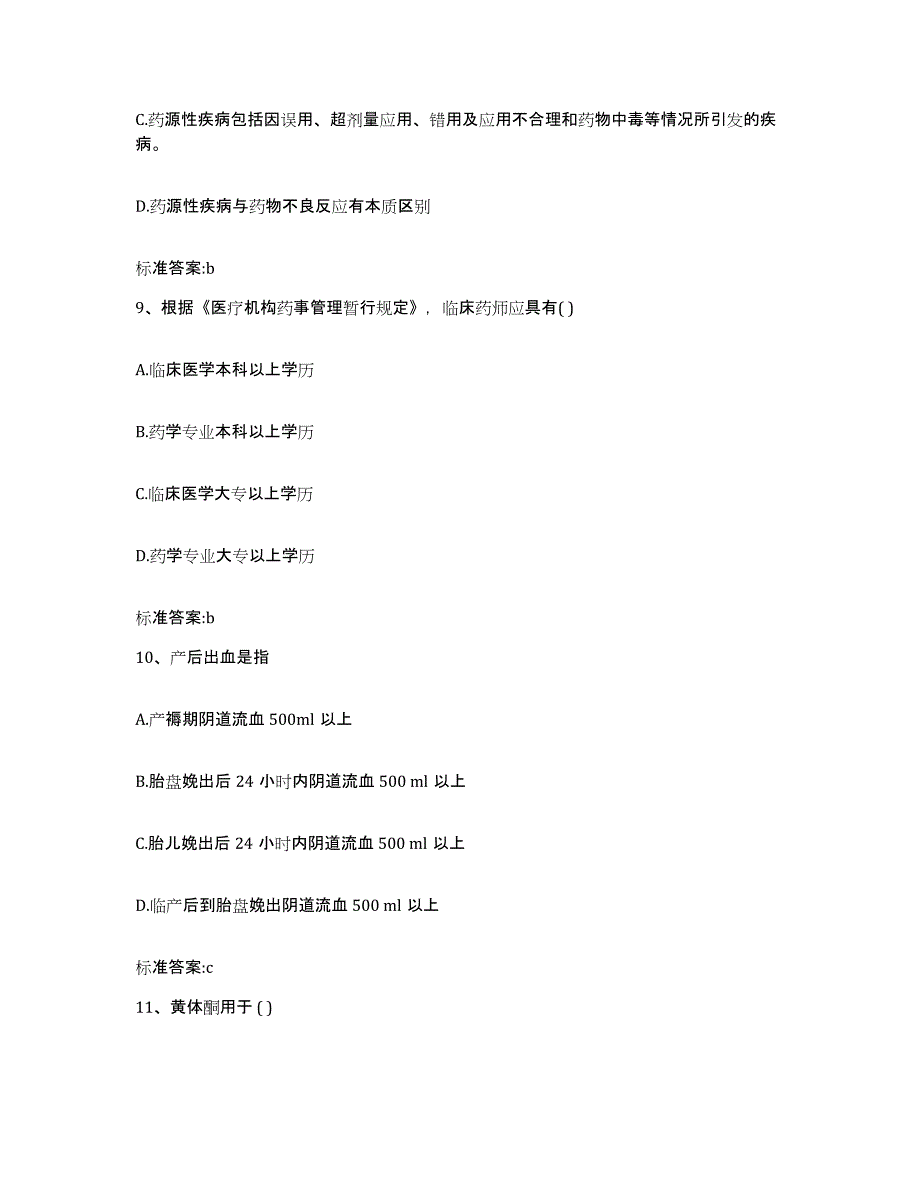 2022年度云南省昆明市寻甸回族彝族自治县执业药师继续教育考试通关考试题库带答案解析_第4页