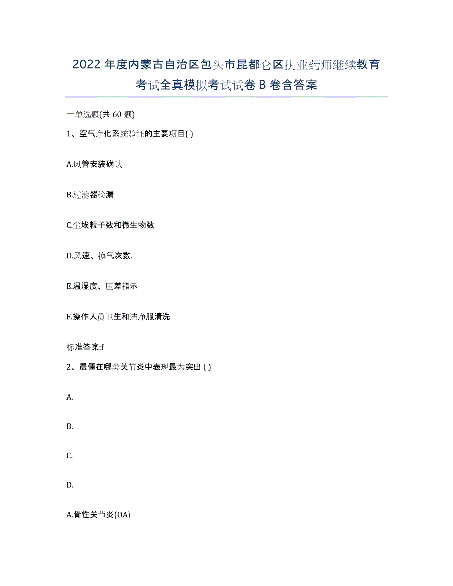 2022年度内蒙古自治区包头市昆都仑区执业药师继续教育考试全真模拟考试试卷B卷含答案_第1页