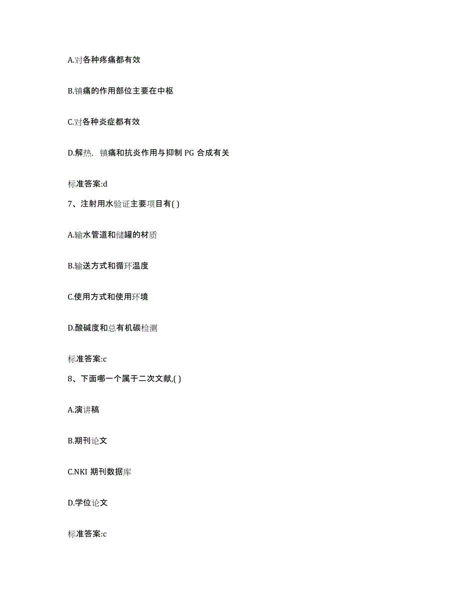 2022-2023年度河北省石家庄市元氏县执业药师继续教育考试考前自测题及答案_第3页