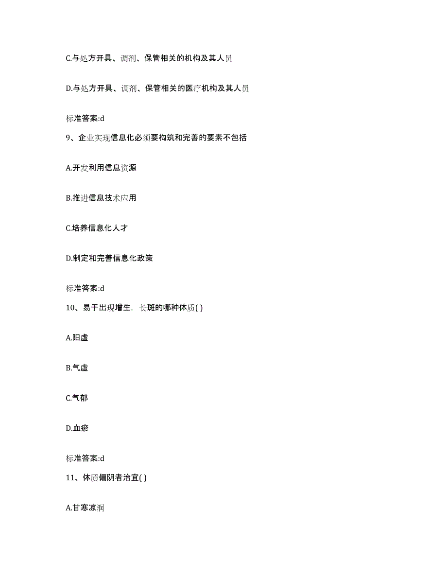 2022-2023年度甘肃省白银市景泰县执业药师继续教育考试考前冲刺试卷A卷含答案_第4页