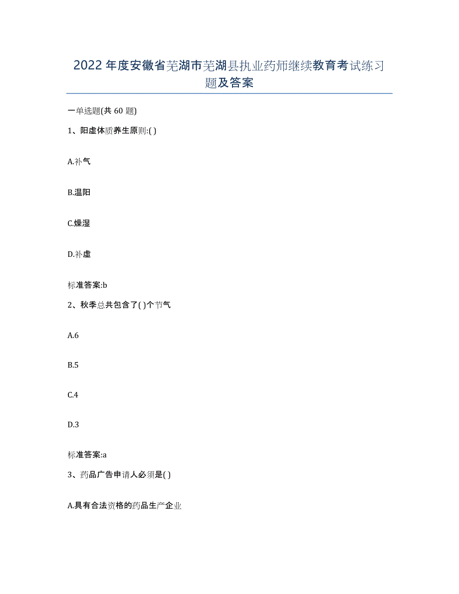 2022年度安徽省芜湖市芜湖县执业药师继续教育考试练习题及答案_第1页