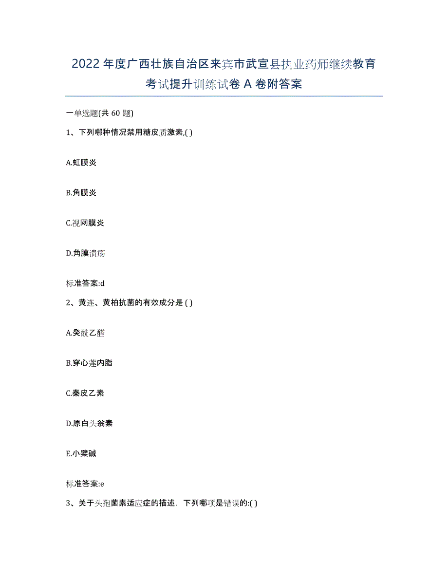 2022年度广西壮族自治区来宾市武宣县执业药师继续教育考试提升训练试卷A卷附答案_第1页