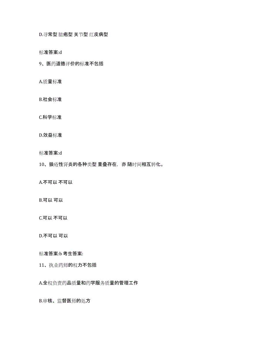 2022年度内蒙古自治区呼伦贝尔市牙克石市执业药师继续教育考试真题练习试卷B卷附答案_第4页