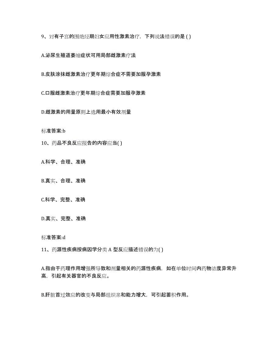 2022年度安徽省马鞍山市金家庄区执业药师继续教育考试过关检测试卷A卷附答案_第4页