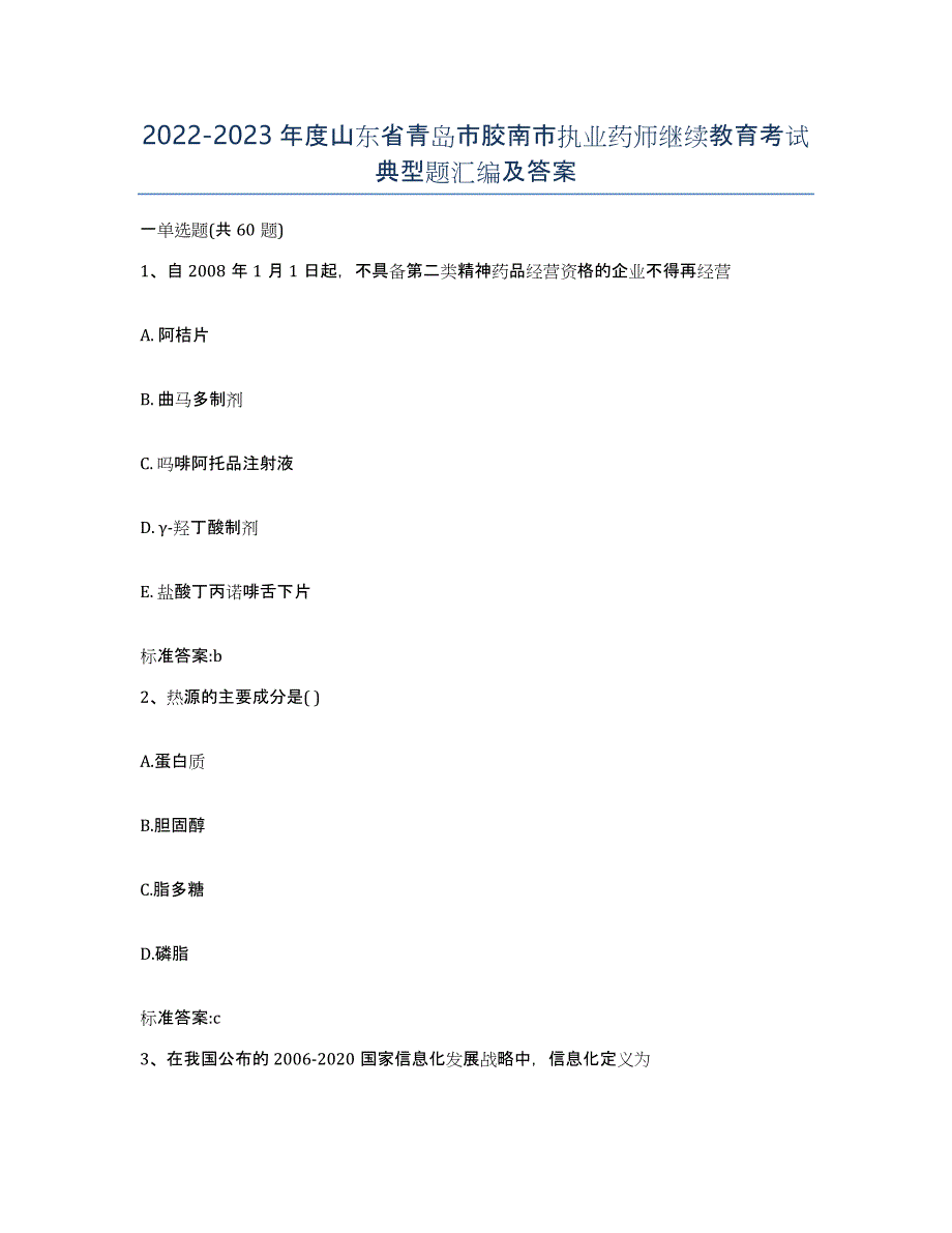 2022-2023年度山东省青岛市胶南市执业药师继续教育考试典型题汇编及答案_第1页