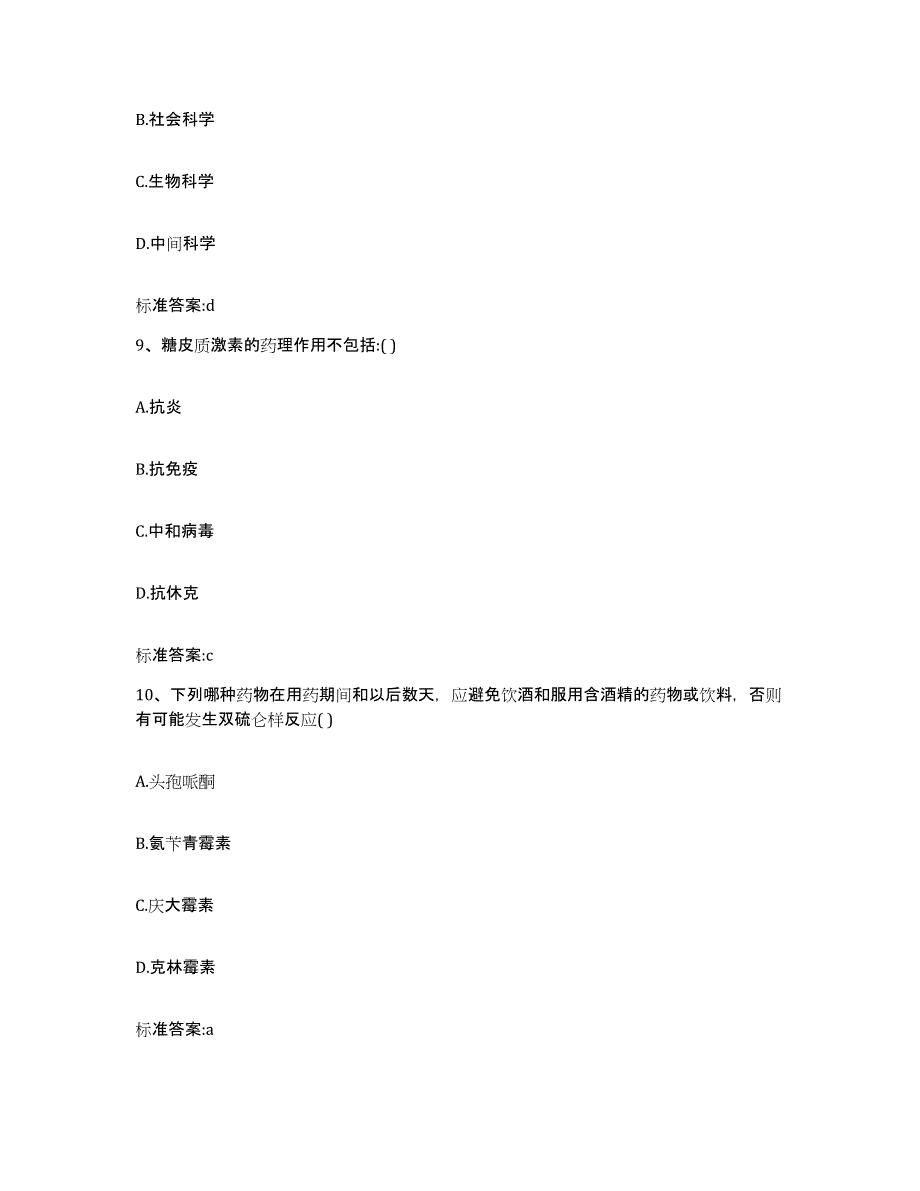 2022-2023年度山东省青岛市胶南市执业药师继续教育考试典型题汇编及答案_第4页