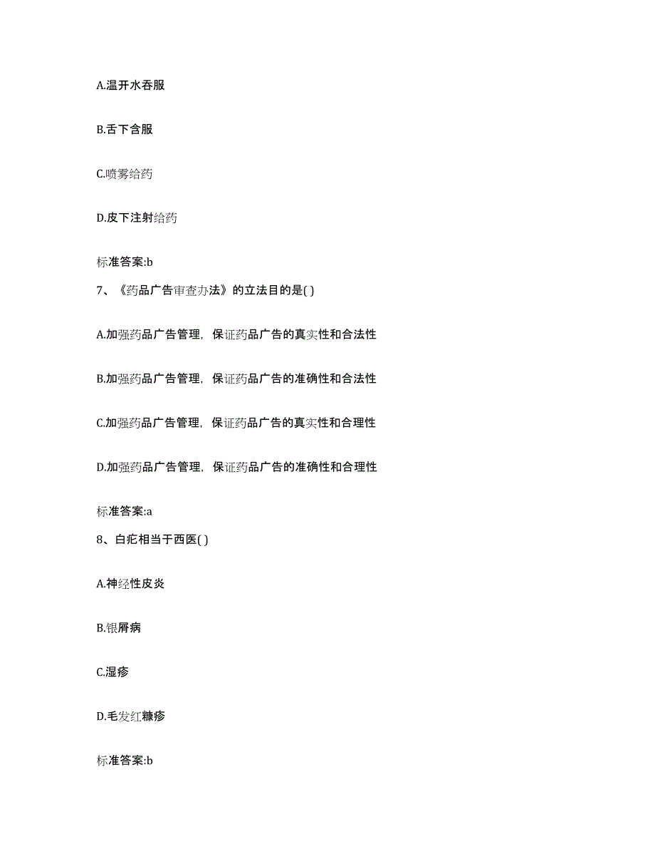 2022-2023年度河南省驻马店市新蔡县执业药师继续教育考试能力提升试卷A卷附答案_第3页