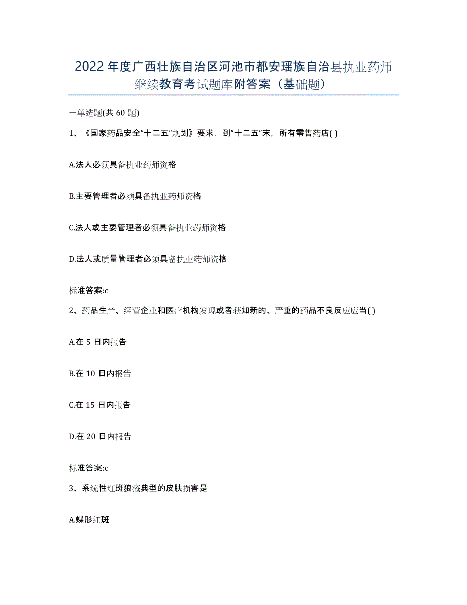 2022年度广西壮族自治区河池市都安瑶族自治县执业药师继续教育考试题库附答案（基础题）_第1页