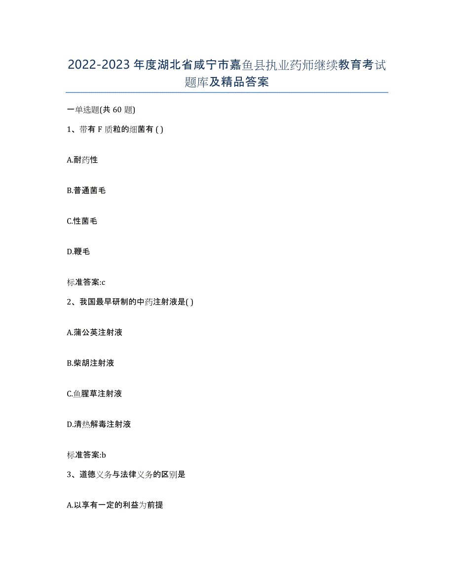 2022-2023年度湖北省咸宁市嘉鱼县执业药师继续教育考试题库及答案_第1页