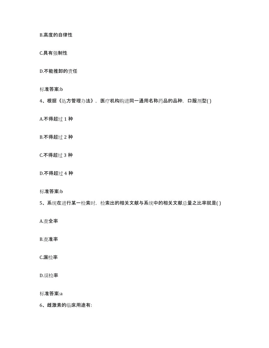 2022-2023年度湖北省咸宁市嘉鱼县执业药师继续教育考试题库及答案_第2页