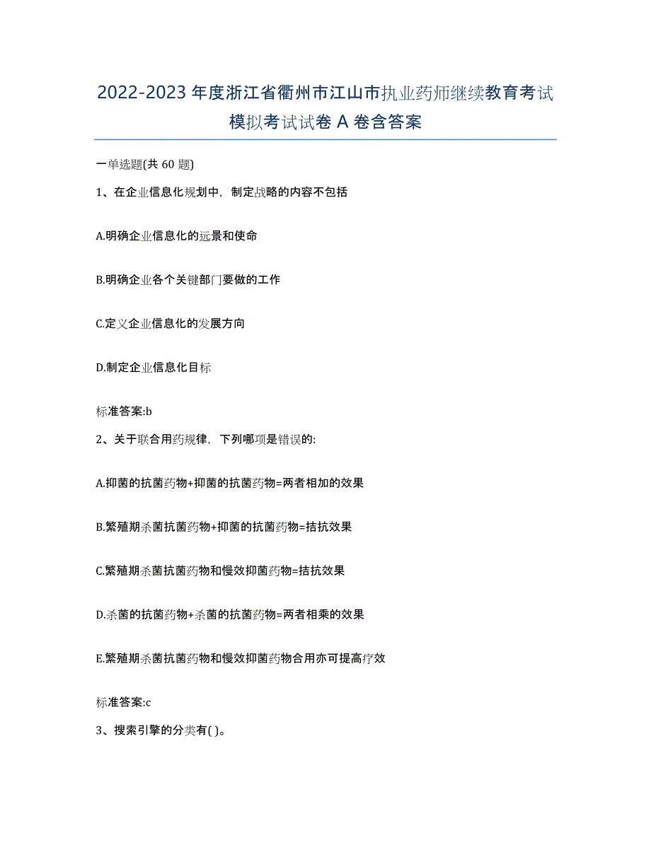 2022-2023年度浙江省衢州市江山市执业药师继续教育考试模拟考试试卷A卷含答案_第1页