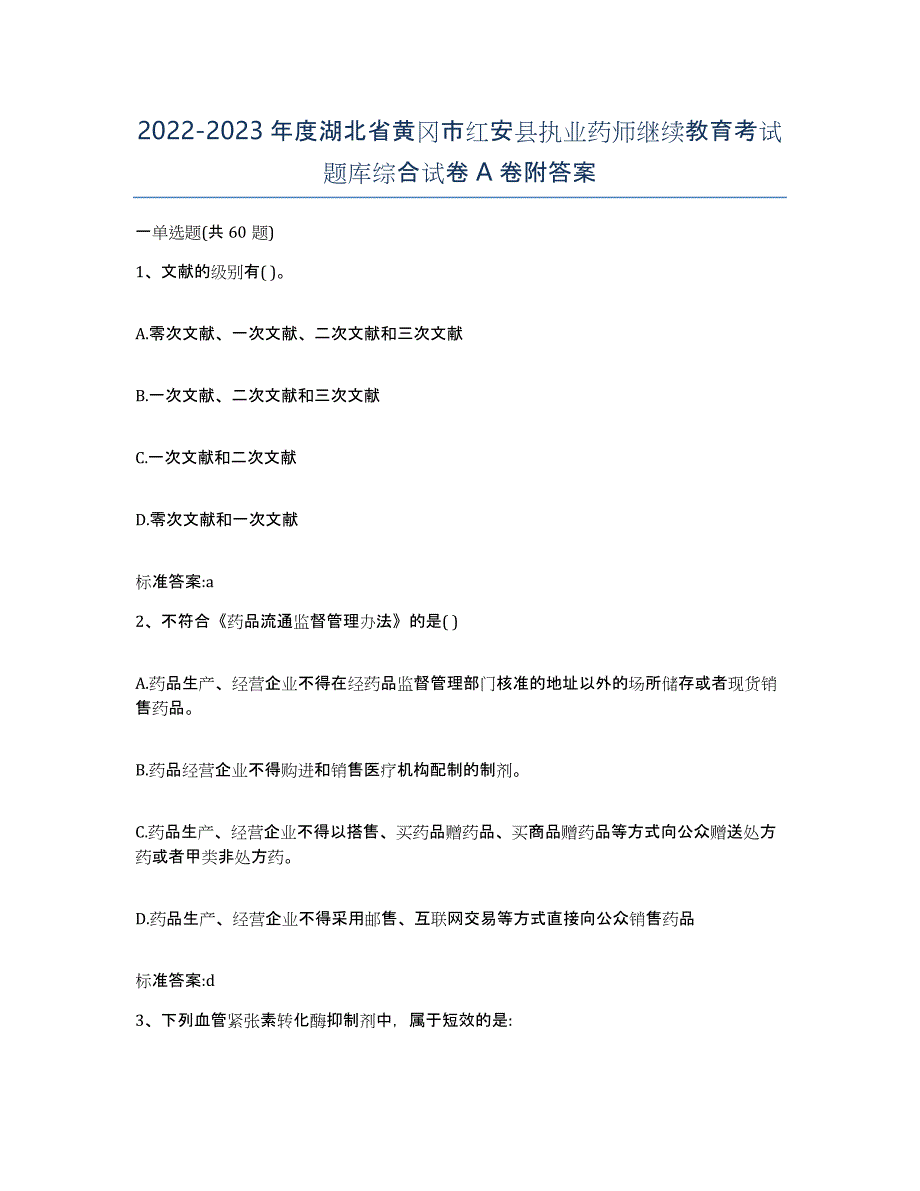 2022-2023年度湖北省黄冈市红安县执业药师继续教育考试题库综合试卷A卷附答案_第1页