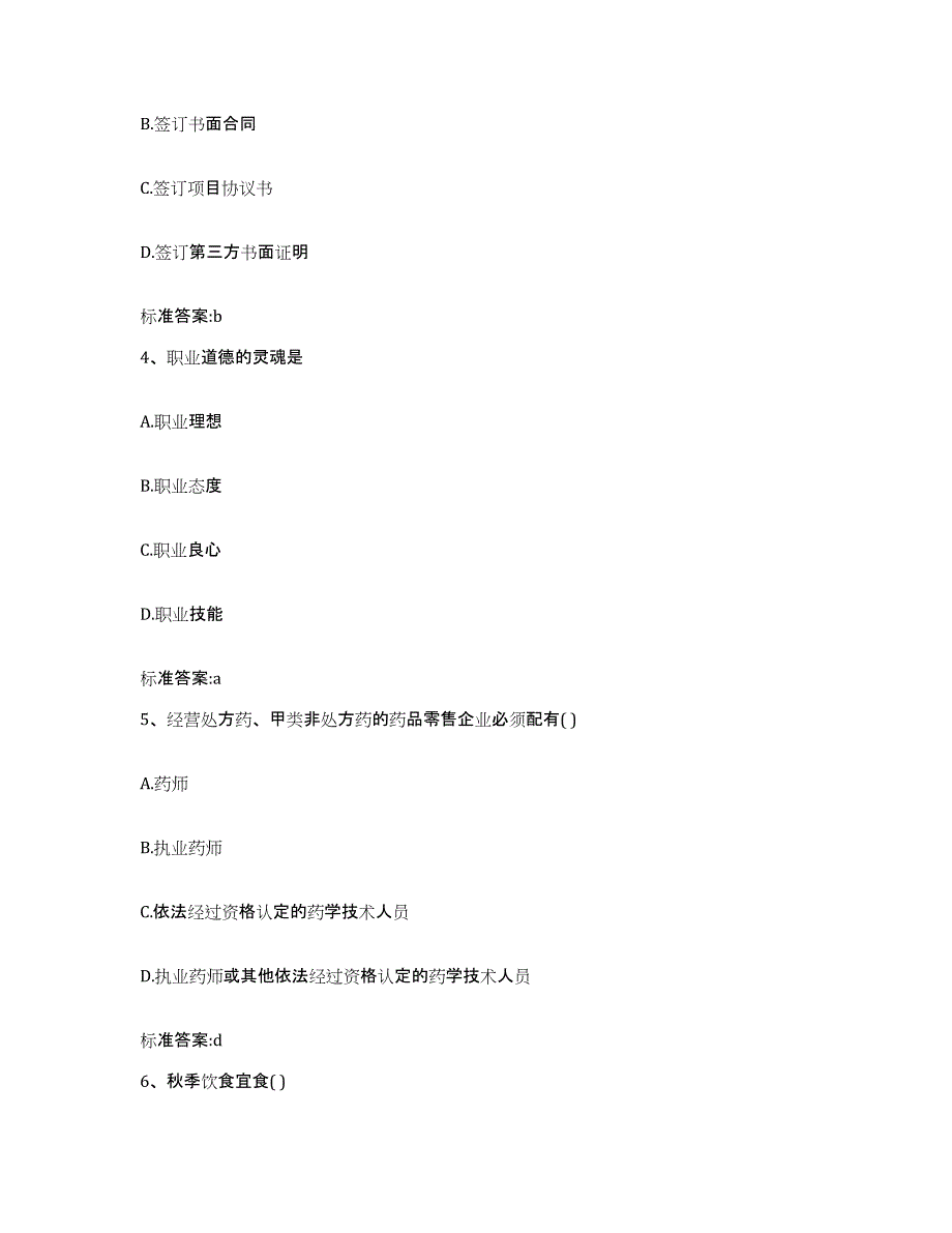 2022年度四川省雅安市汉源县执业药师继续教育考试过关检测试卷B卷附答案_第2页