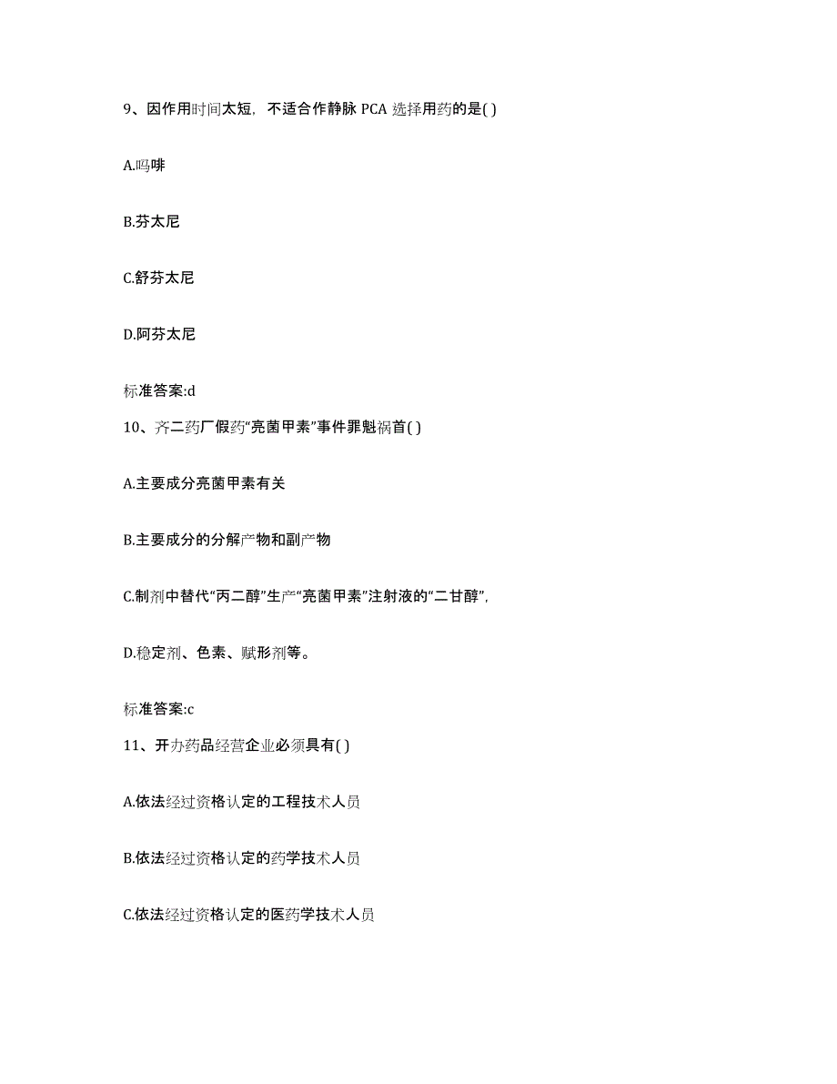 2022年度四川省雅安市汉源县执业药师继续教育考试过关检测试卷B卷附答案_第4页