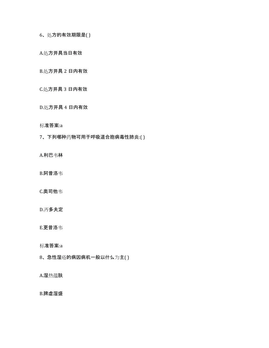 2022年度山西省长治市平顺县执业药师继续教育考试通关考试题库带答案解析_第3页