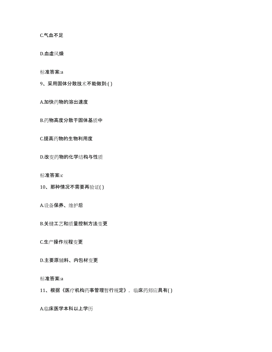 2022年度山西省长治市平顺县执业药师继续教育考试通关考试题库带答案解析_第4页