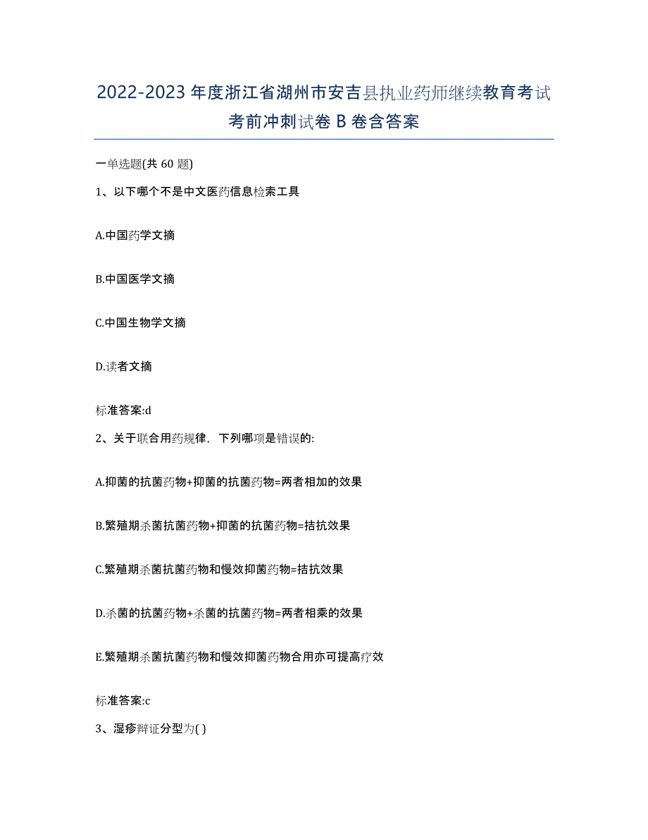 2022-2023年度浙江省湖州市安吉县执业药师继续教育考试考前冲刺试卷B卷含答案_第1页