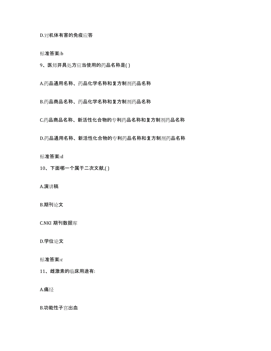 2022-2023年度广东省河源市和平县执业药师继续教育考试模拟试题（含答案）_第4页