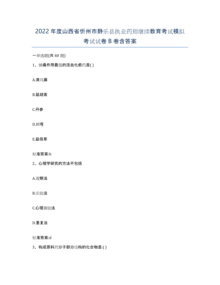 2022年度山西省忻州市静乐县执业药师继续教育考试模拟考试试卷B卷含答案_第1页