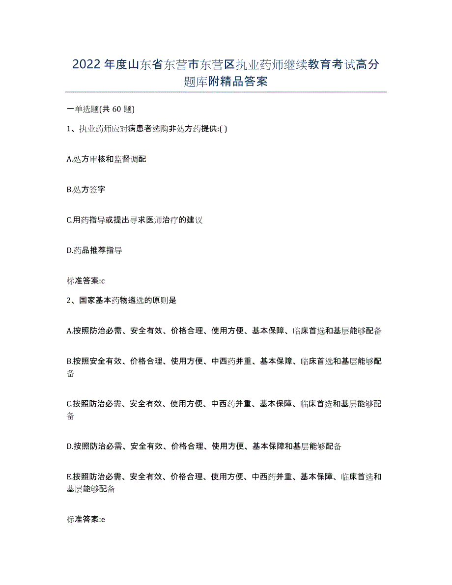 2022年度山东省东营市东营区执业药师继续教育考试高分题库附答案_第1页