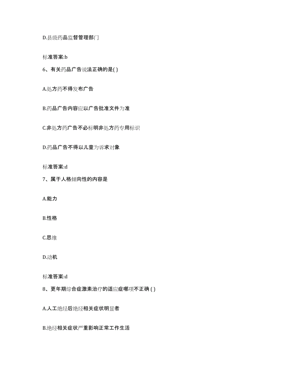 2022年度山东省东营市东营区执业药师继续教育考试高分题库附答案_第3页