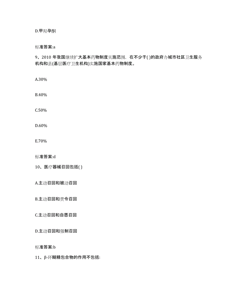 2022-2023年度湖北省宜昌市伍家岗区执业药师继续教育考试考试题库_第4页