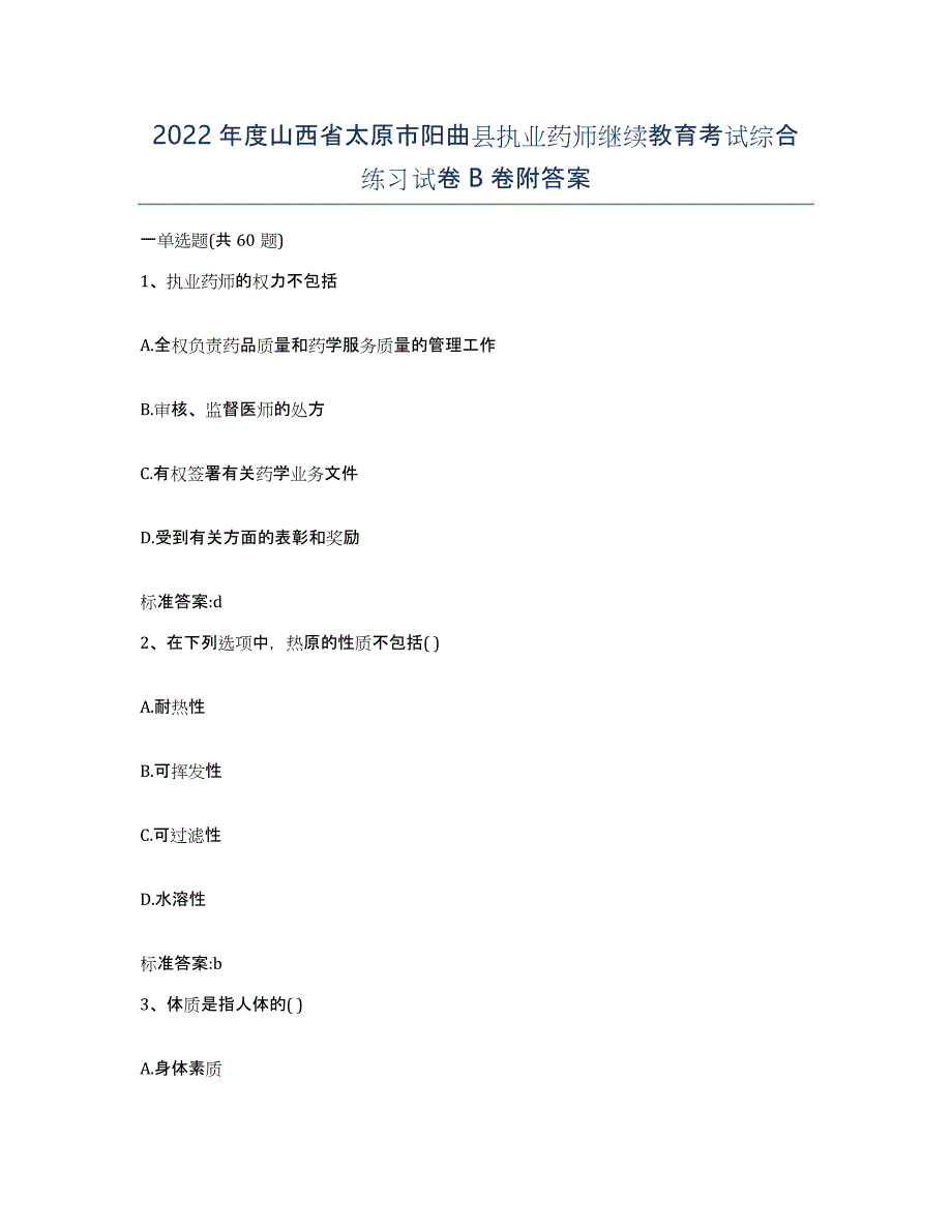 2022年度山西省太原市阳曲县执业药师继续教育考试综合练习试卷B卷附答案_第1页