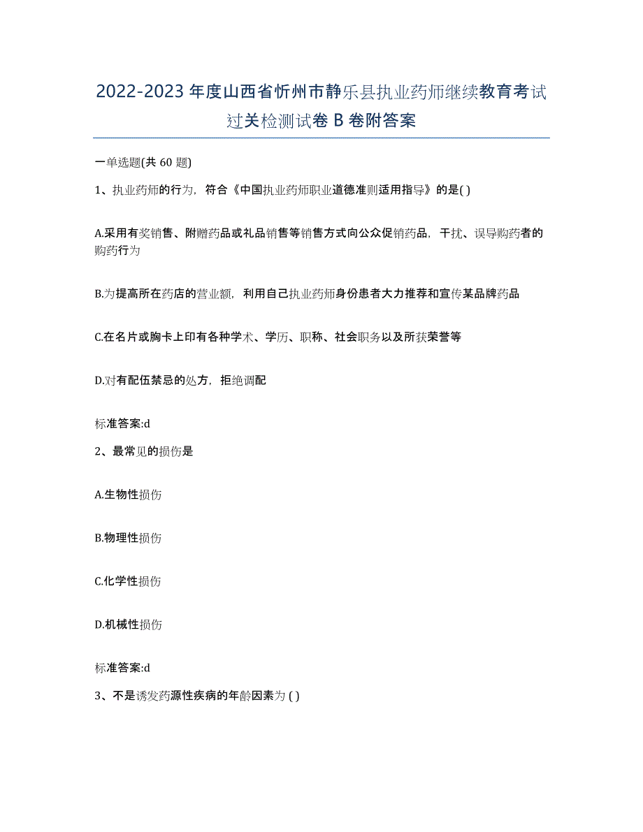 2022-2023年度山西省忻州市静乐县执业药师继续教育考试过关检测试卷B卷附答案_第1页