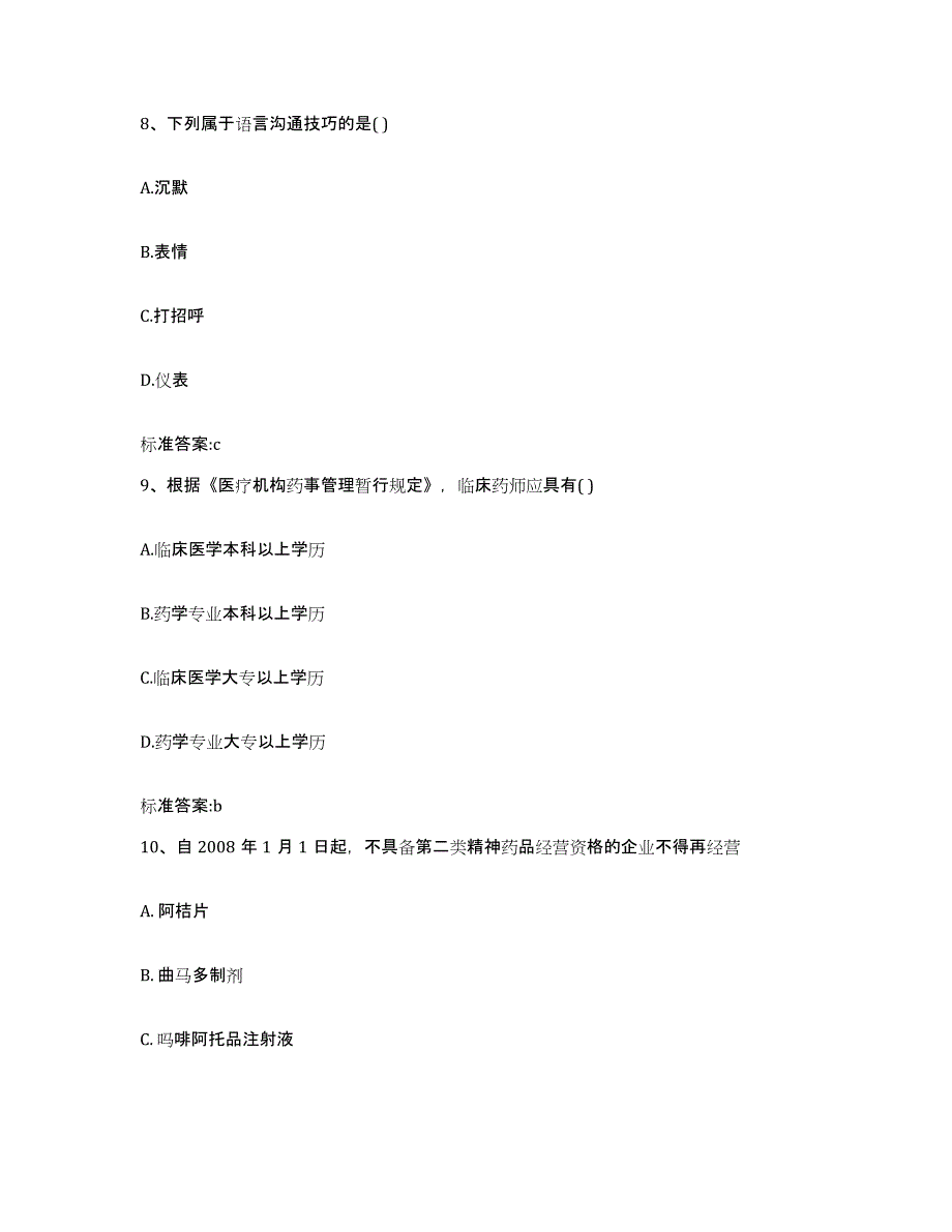 2022-2023年度河北省保定市定州市执业药师继续教育考试真题附答案_第4页