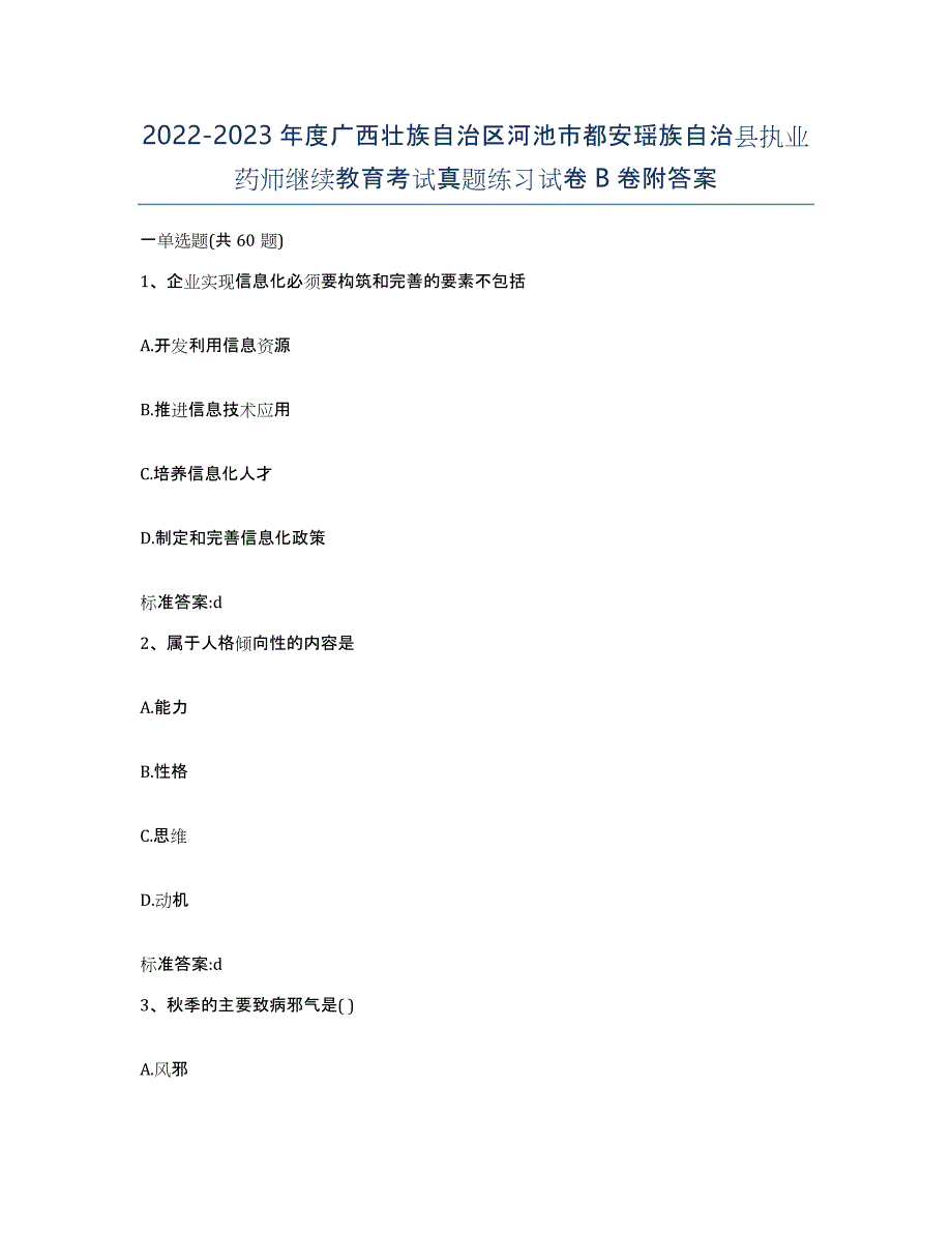 2022-2023年度广西壮族自治区河池市都安瑶族自治县执业药师继续教育考试真题练习试卷B卷附答案_第1页