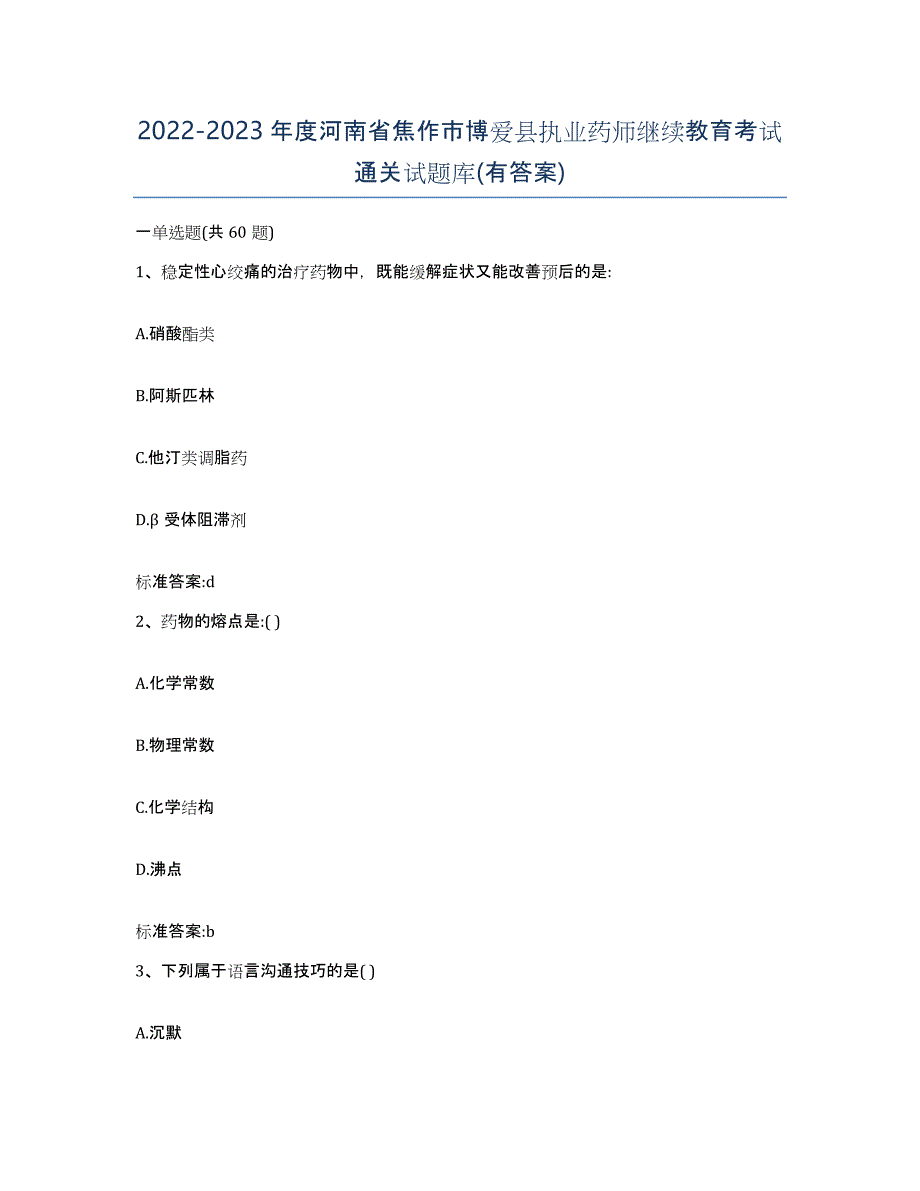 2022-2023年度河南省焦作市博爱县执业药师继续教育考试通关试题库(有答案)_第1页