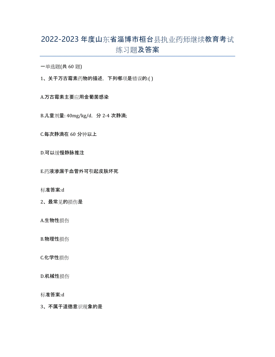 2022-2023年度山东省淄博市桓台县执业药师继续教育考试练习题及答案_第1页