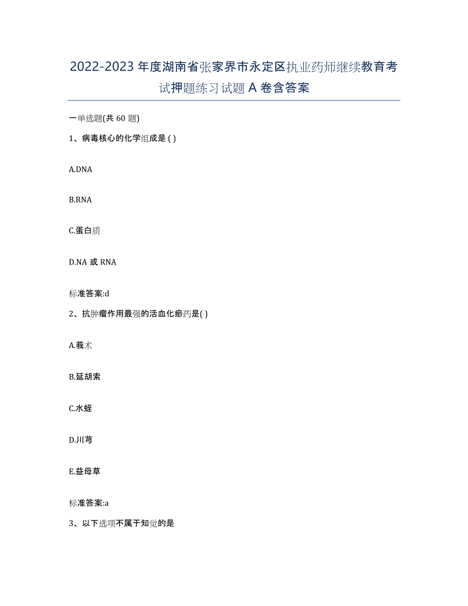 2022-2023年度湖南省张家界市永定区执业药师继续教育考试押题练习试题A卷含答案_第1页