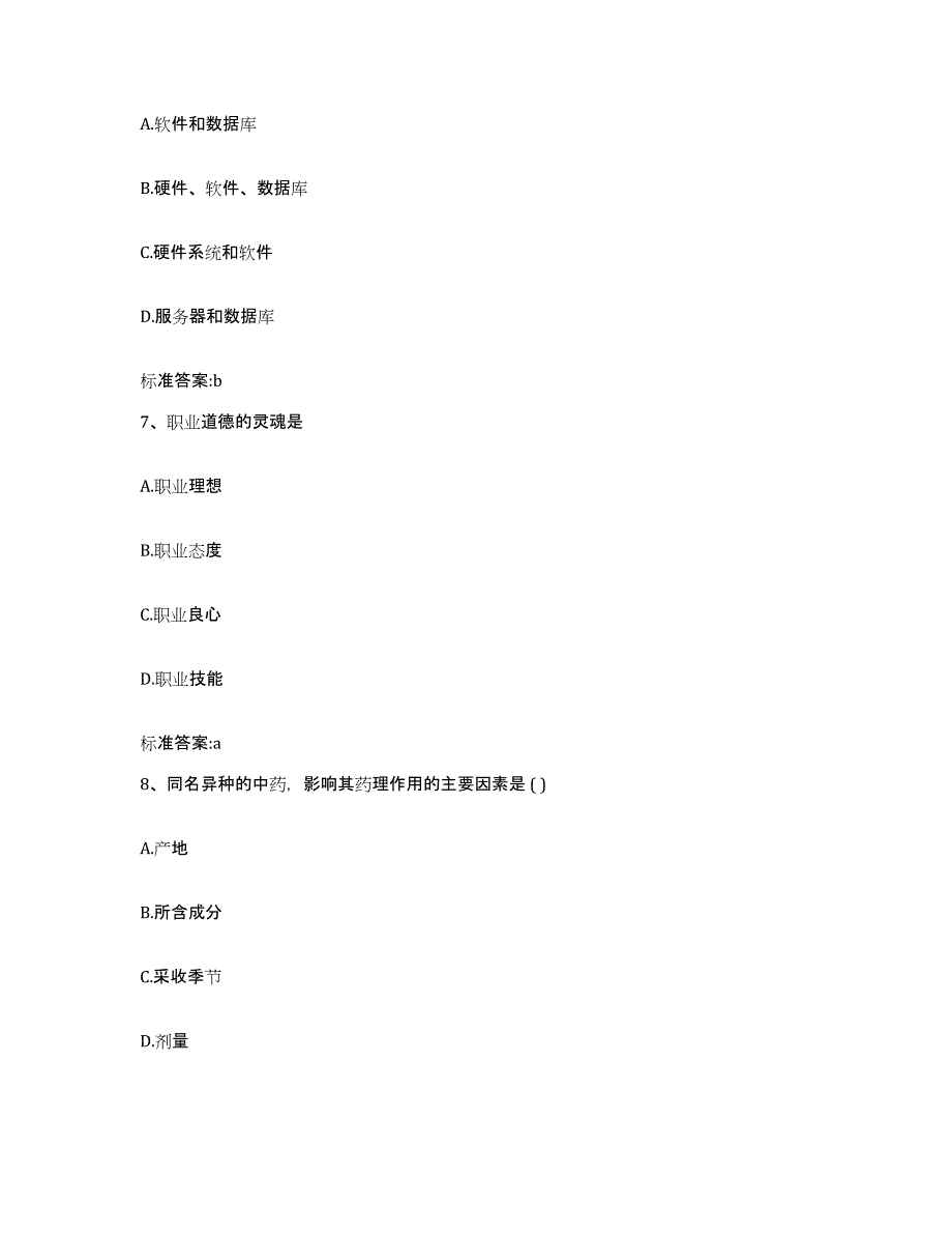 2022-2023年度安徽省巢湖市无为县执业药师继续教育考试通关提分题库及完整答案_第3页