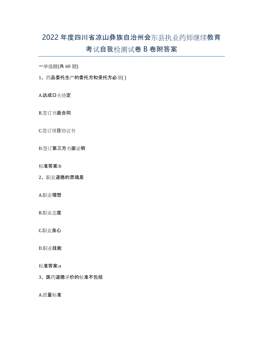 2022年度四川省凉山彝族自治州会东县执业药师继续教育考试自我检测试卷B卷附答案_第1页