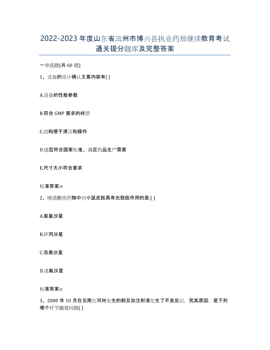 2022-2023年度山东省滨州市博兴县执业药师继续教育考试通关提分题库及完整答案_第1页