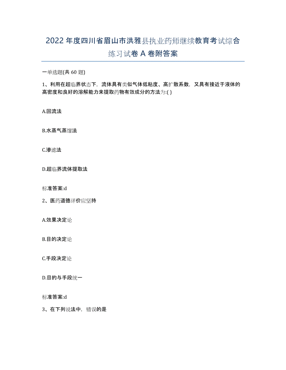 2022年度四川省眉山市洪雅县执业药师继续教育考试综合练习试卷A卷附答案_第1页