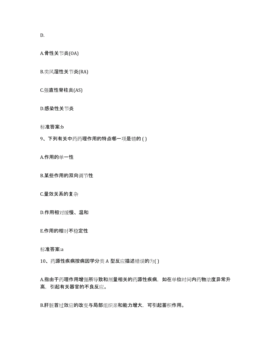 2022年度四川省眉山市洪雅县执业药师继续教育考试综合练习试卷A卷附答案_第4页