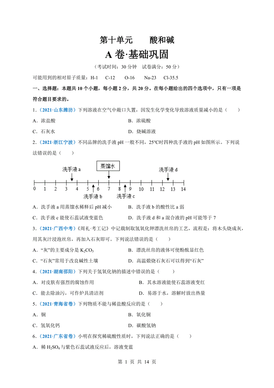 【巩固提升】人教版九年级下册化学 第十单元《酸和碱》单元测试（A卷·基础巩固）（含解析）_第1页