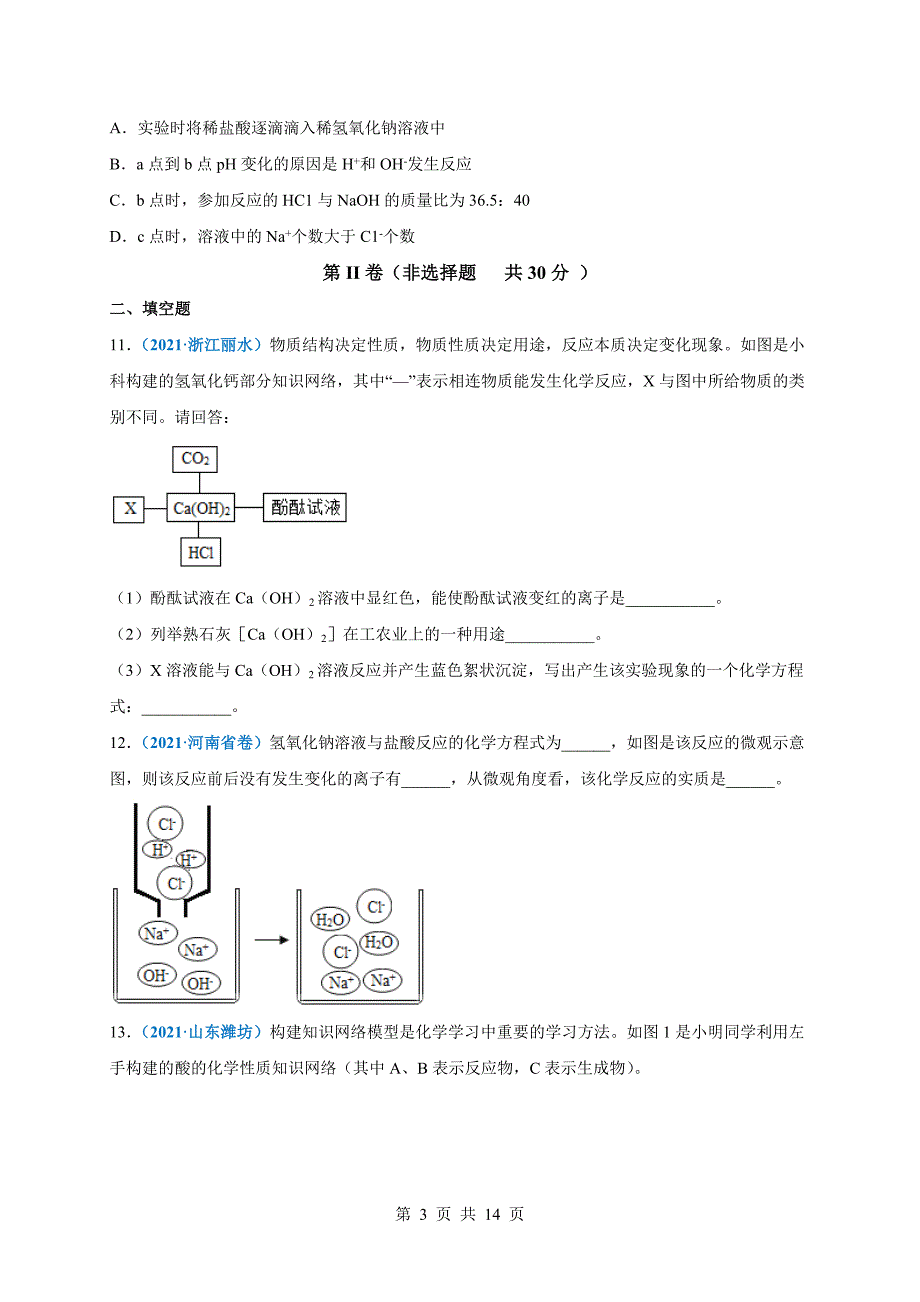 【巩固提升】人教版九年级下册化学 第十单元《酸和碱》单元测试（A卷·基础巩固）（含解析）_第3页