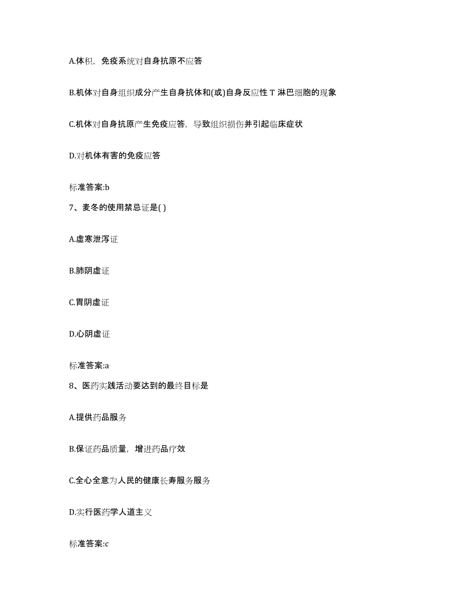 2022年度山东省泰安市新泰市执业药师继续教育考试自测提分题库加答案_第3页